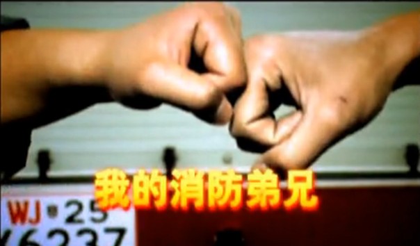 我的消防弟兄